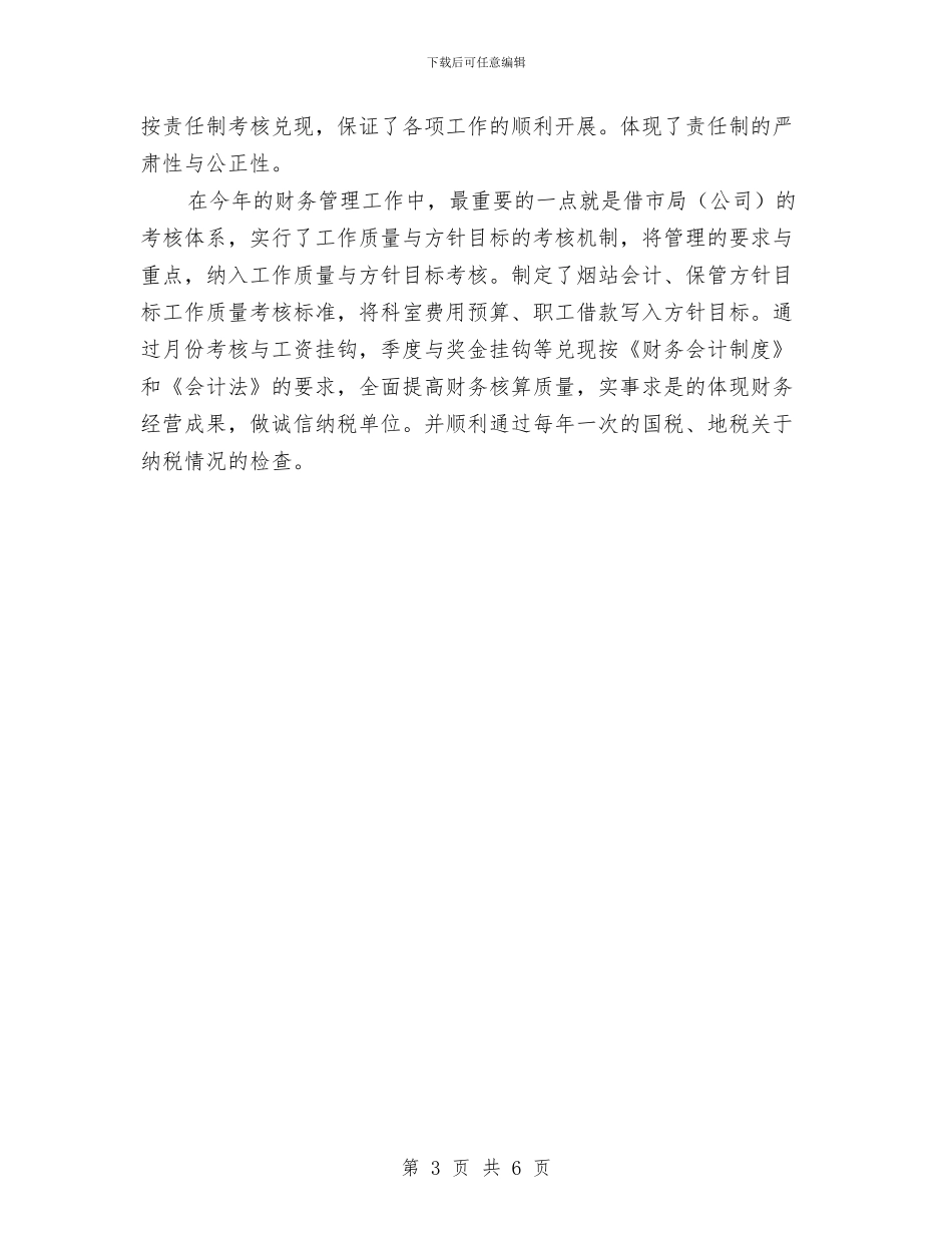 烟草公司2024财务工作总结与烟草公司个人业务工作总结汇编_第3页