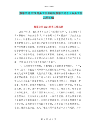 烟草公司2024财务工作总结与烟草公司个人业务工作总结汇编
