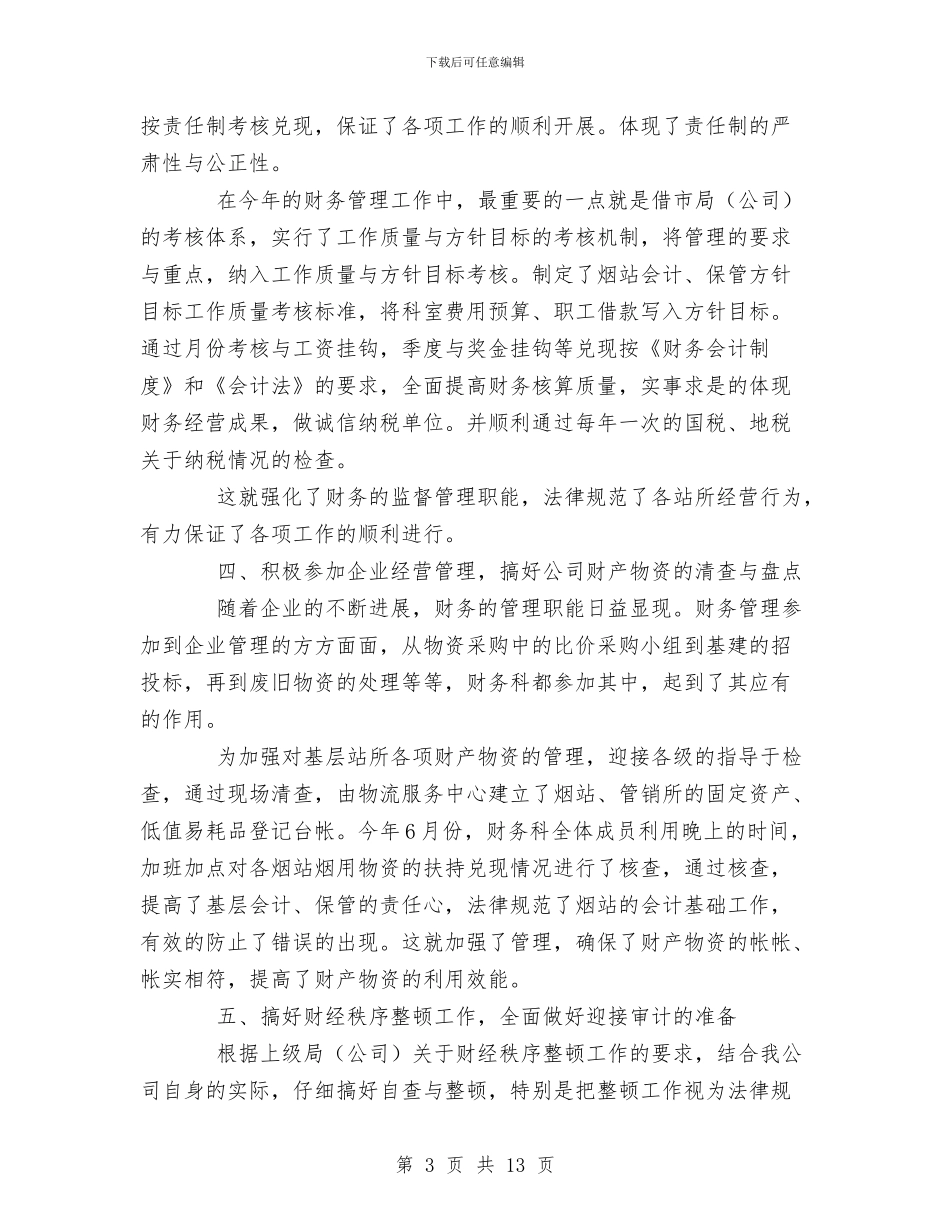 烟草公司XX年财务科工作总结和XX年工作计划与烟草公司上半年工作总结汇编_第3页