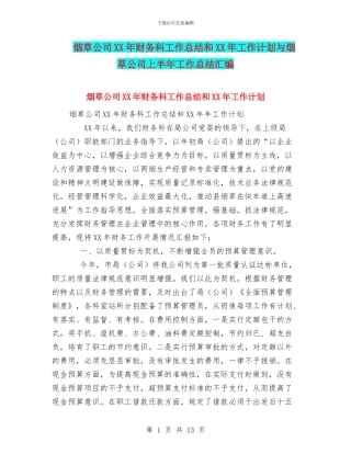 烟草公司XX年财务科工作总结和XX年工作计划与烟草公司上半年工作总结汇编