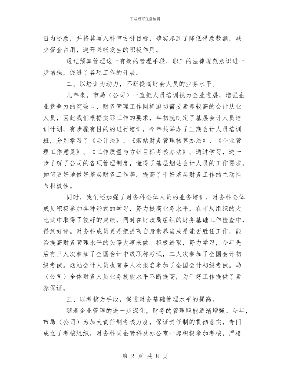 烟草公司XX年财务科工作总结和XX年工作计划与烟草公司个人业务工作总结汇编_第2页