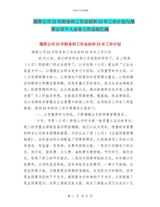 烟草公司XX年财务科工作总结和XX年工作计划与烟草公司个人业务工作总结汇编