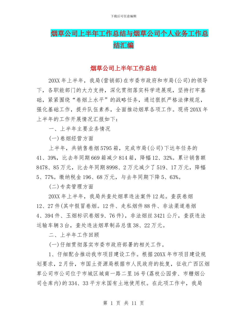 烟草公司上半年工作总结与烟草公司个人业务工作总结汇编_第1页