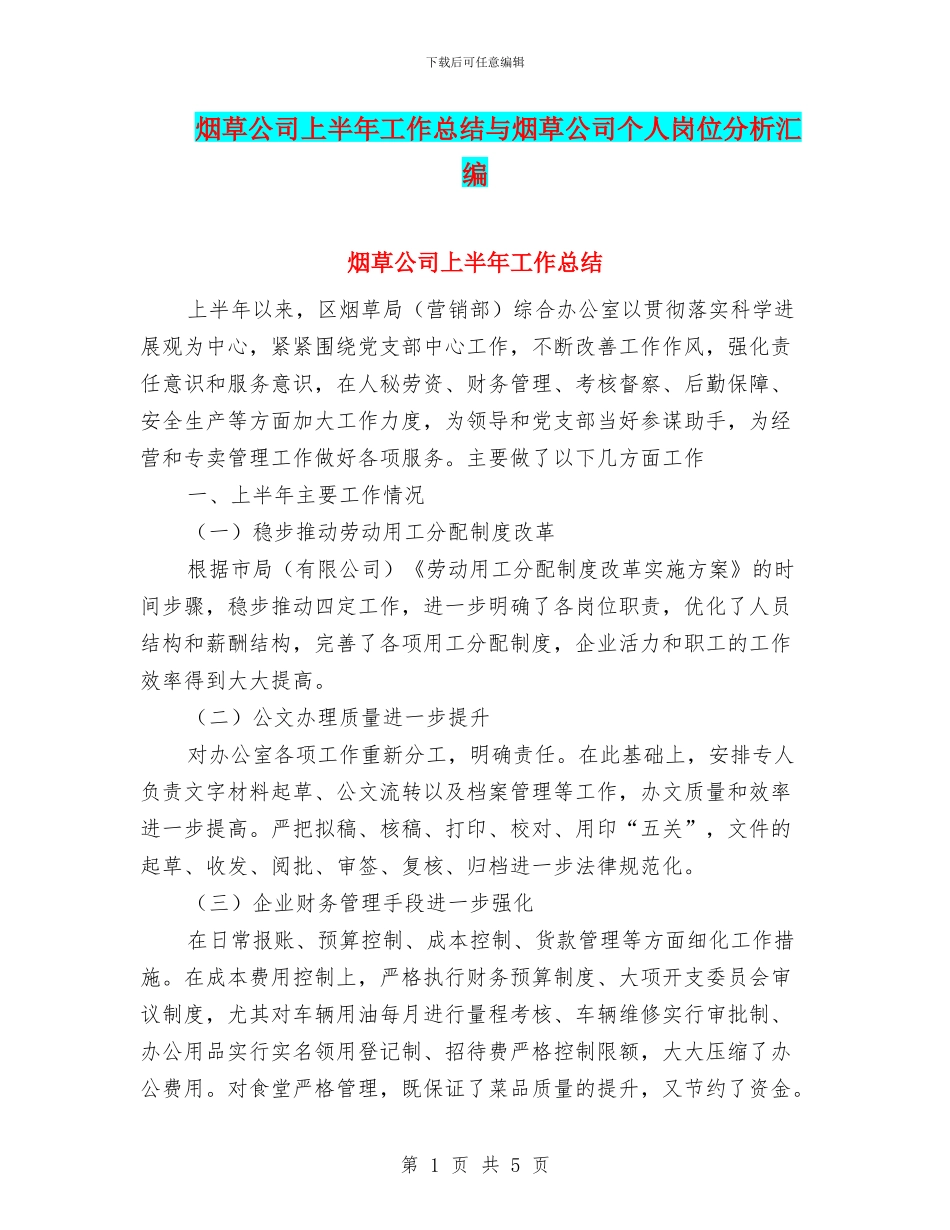 烟草公司上半年工作总结与烟草公司个人岗位分析汇编_第1页