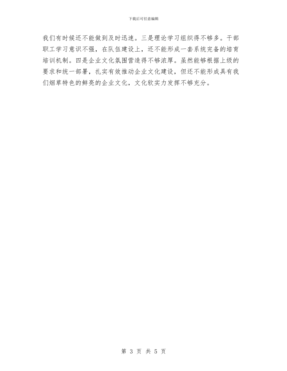 烟草公司上半年工作总结与烟草公司个人岗位分析汇编_第3页