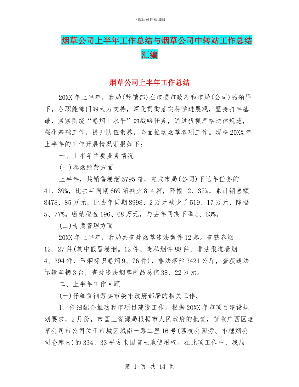烟草公司上半年工作总结与烟草公司中转站工作总结汇编_第1页