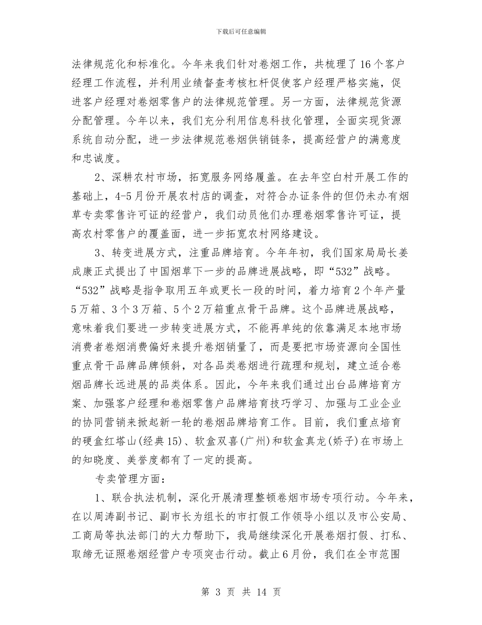 烟草公司上半年工作总结与烟草公司中转站工作总结汇编_第3页