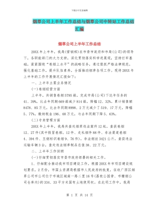 烟草公司上半年工作总结与烟草公司中转站工作总结汇编