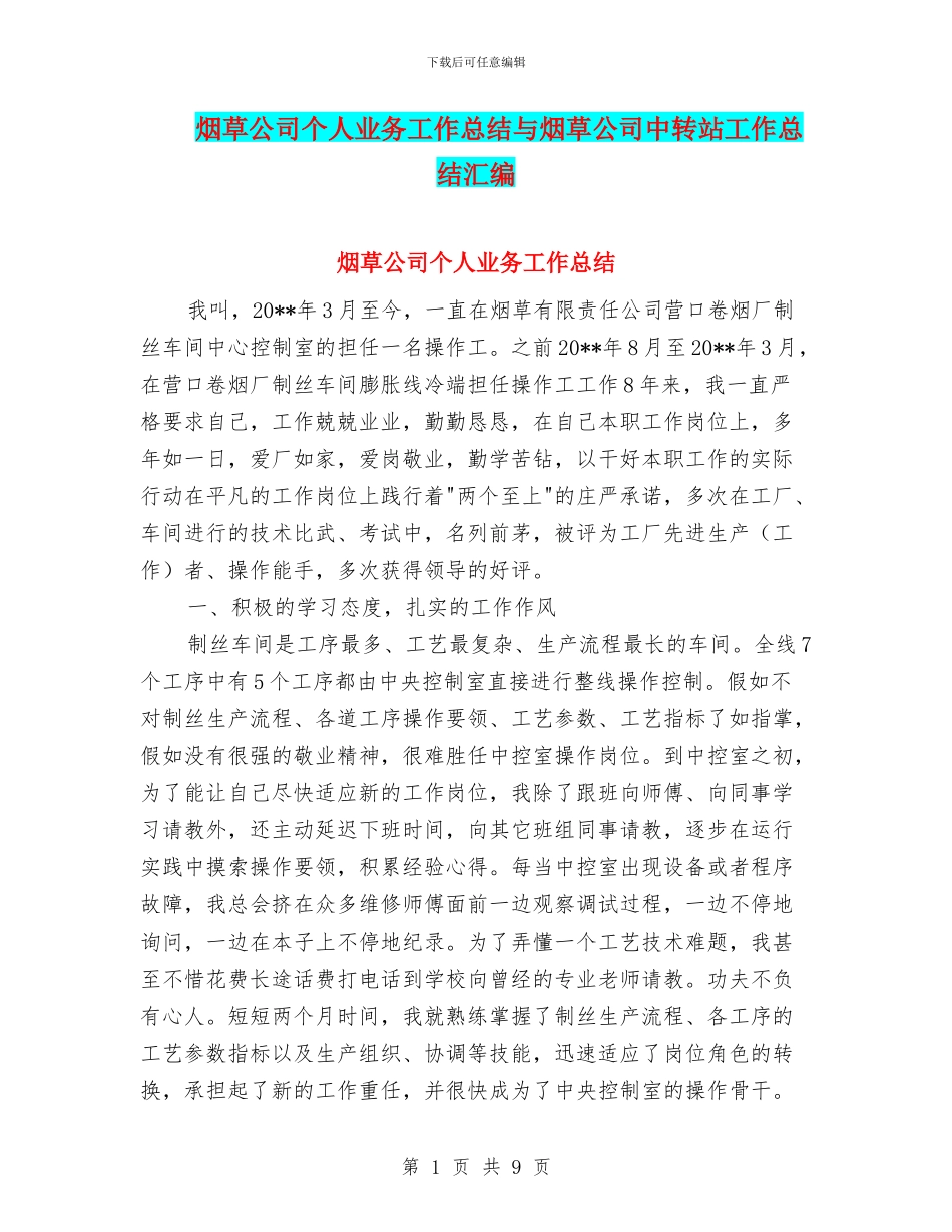 烟草公司个人业务工作总结与烟草公司中转站工作总结汇编_第1页