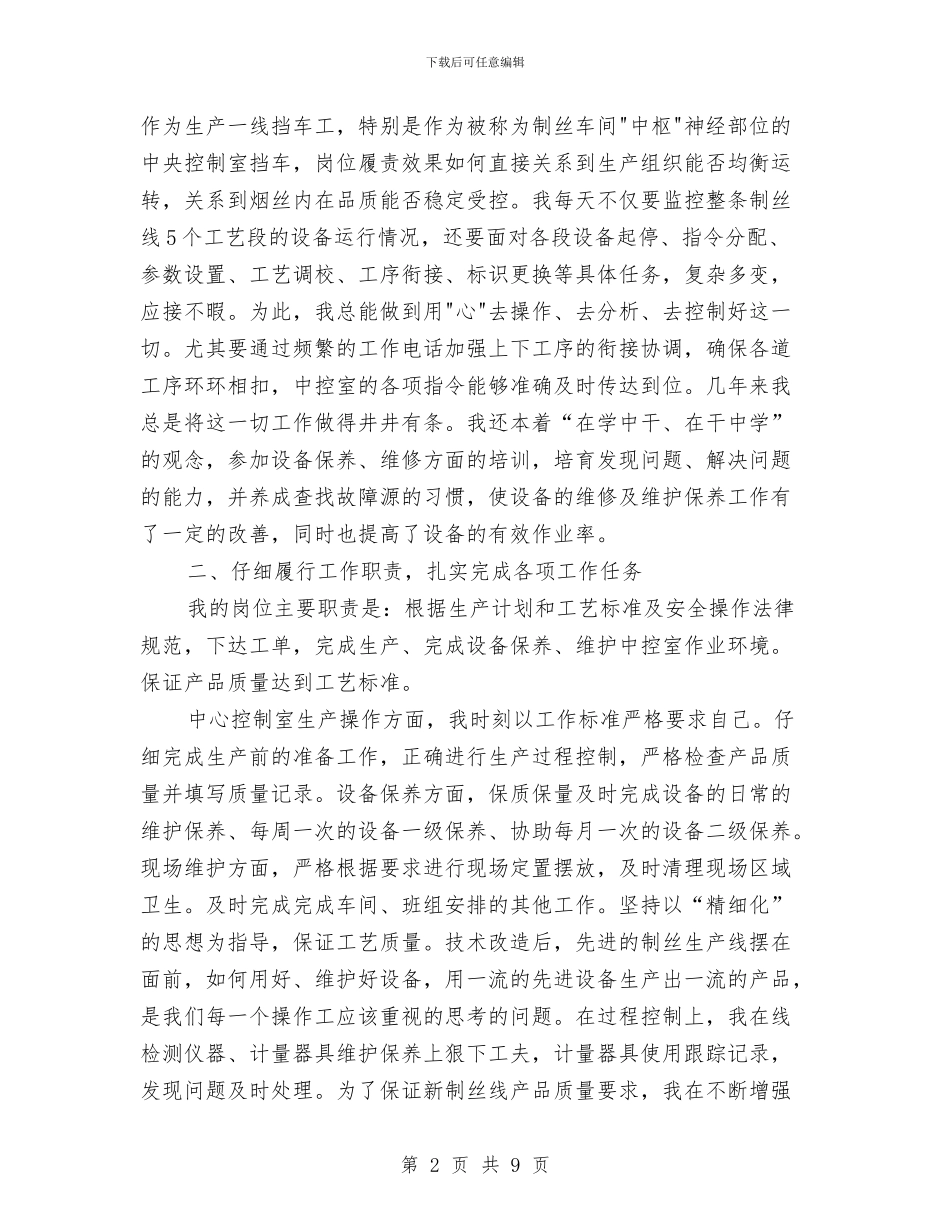 烟草公司个人业务工作总结与烟草公司中转站工作总结汇编_第2页