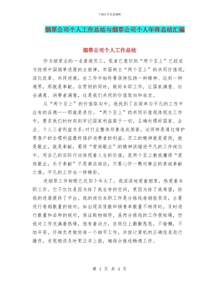 烟草公司个人工作总结与烟草公司个人年终总结汇编