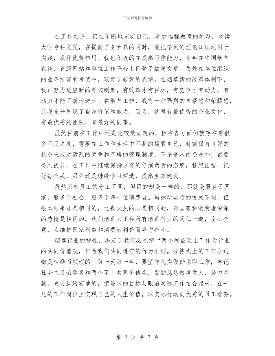 烟草公司个人工作总结与烟草公司中转站工作总结汇编_第2页