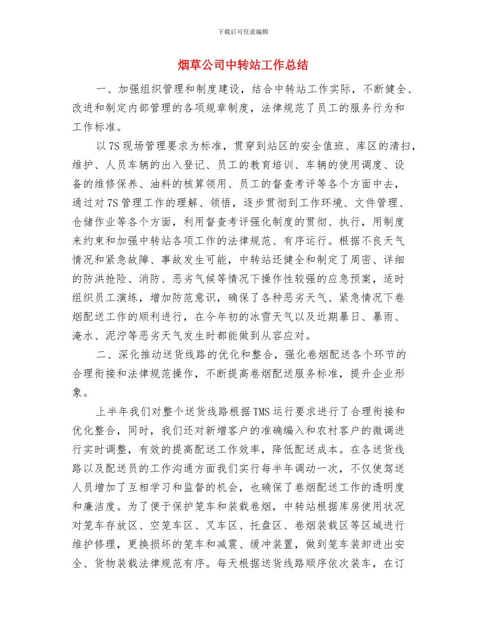 烟草公司个人工作总结与烟草公司中转站工作总结汇编_第3页