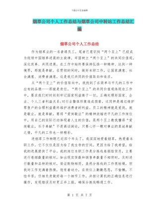 烟草公司个人工作总结与烟草公司中转站工作总结汇编