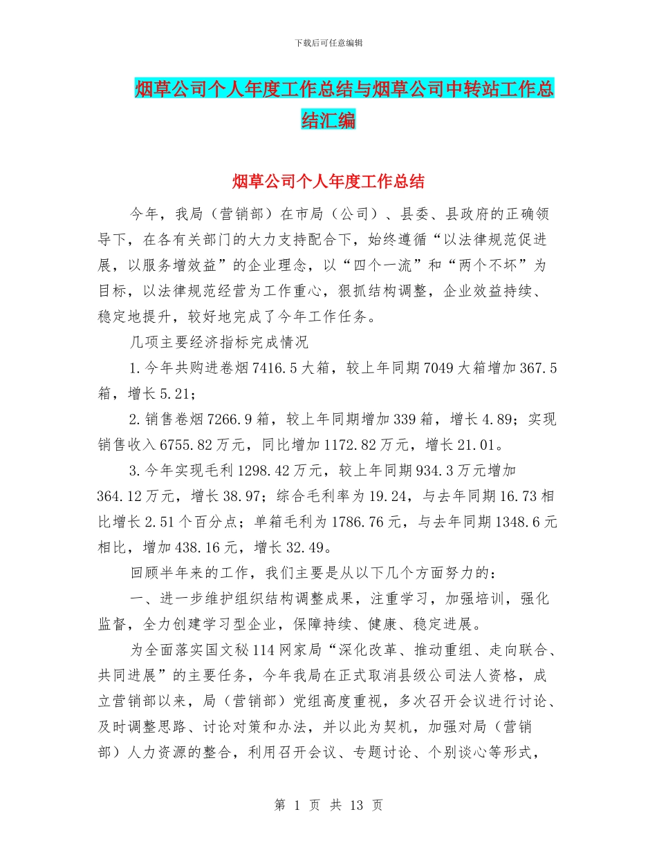 烟草公司个人年度工作总结与烟草公司中转站工作总结汇编_第1页