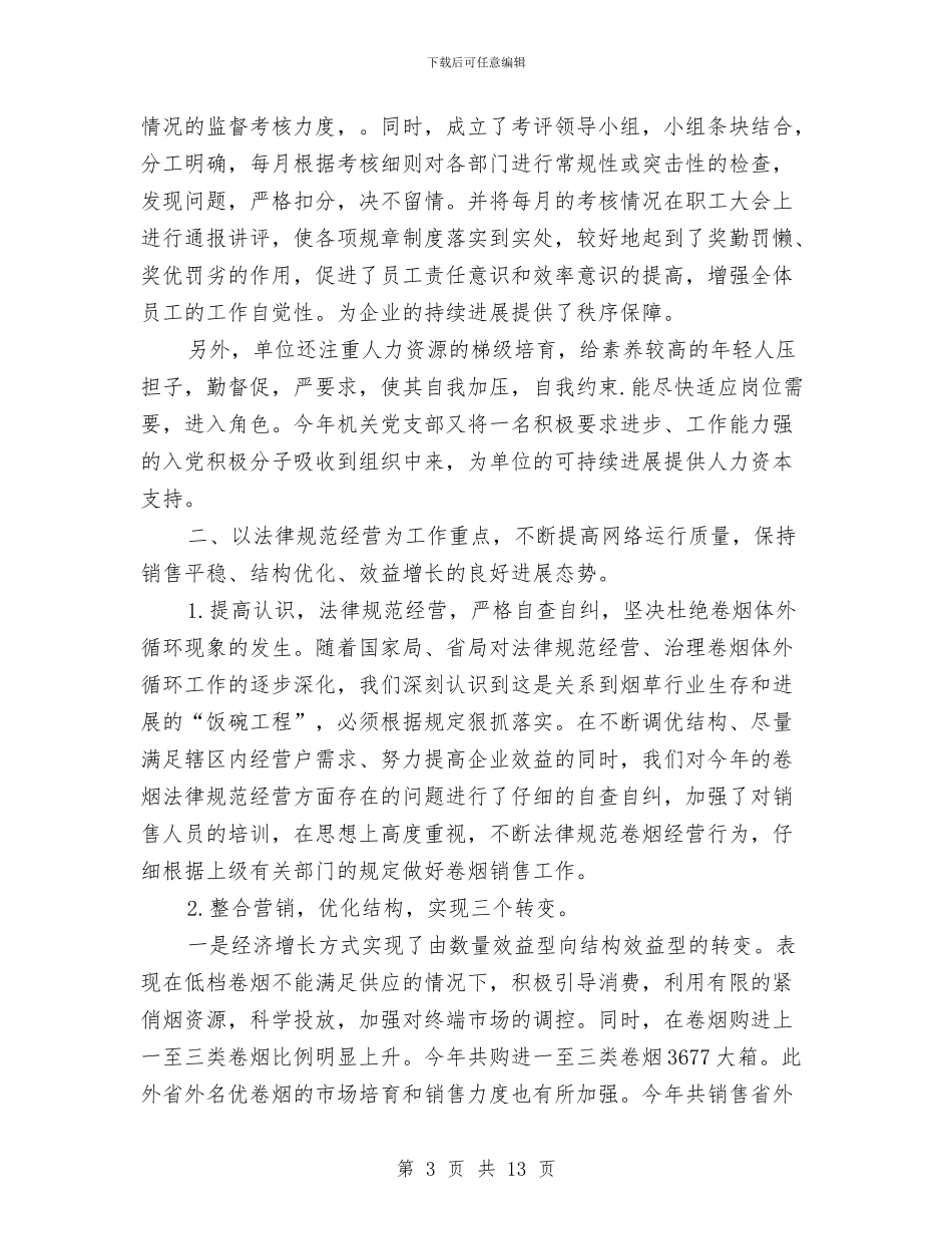 烟草公司个人年度工作总结与烟草公司中转站工作总结汇编_第3页