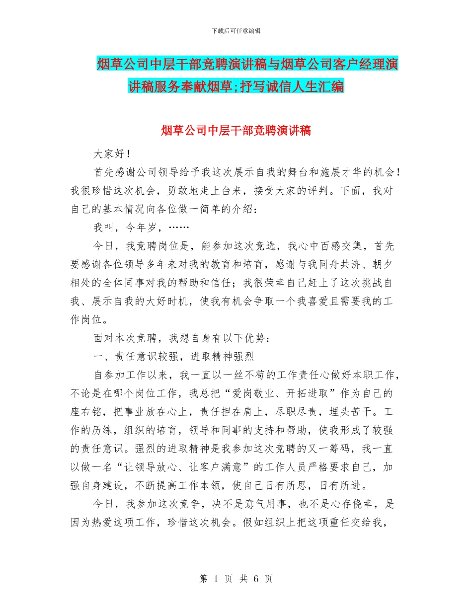 烟草公司中层干部竞聘演讲稿与烟草公司客户经理演讲稿服务奉献烟草;抒写诚信人生汇编_第1页