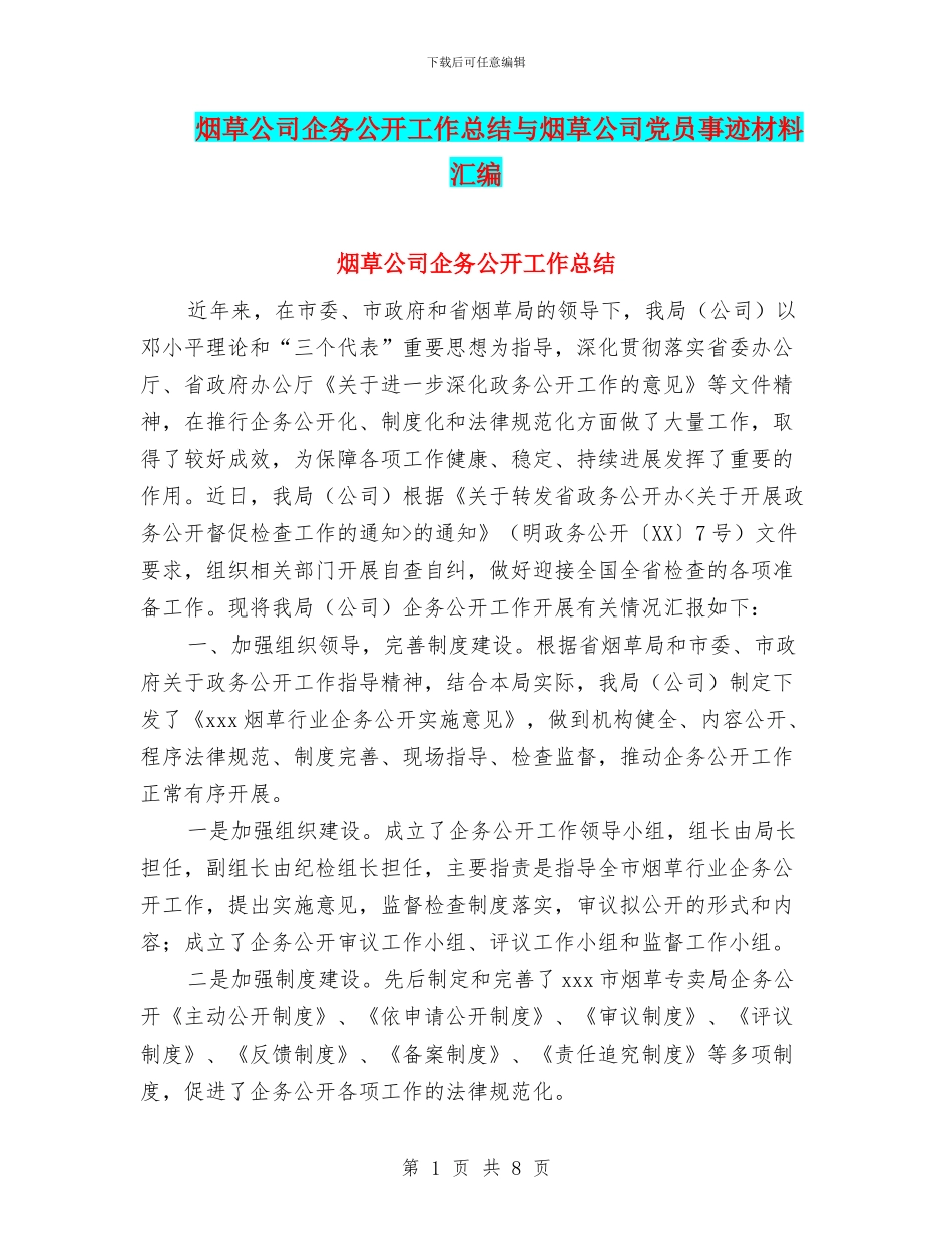 烟草公司企务公开工作总结与烟草公司党员事迹材料汇编_第1页