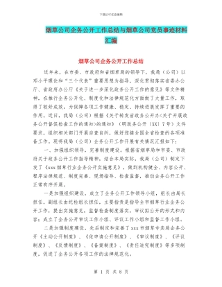 烟草公司企务公开工作总结与烟草公司党员事迹材料汇编