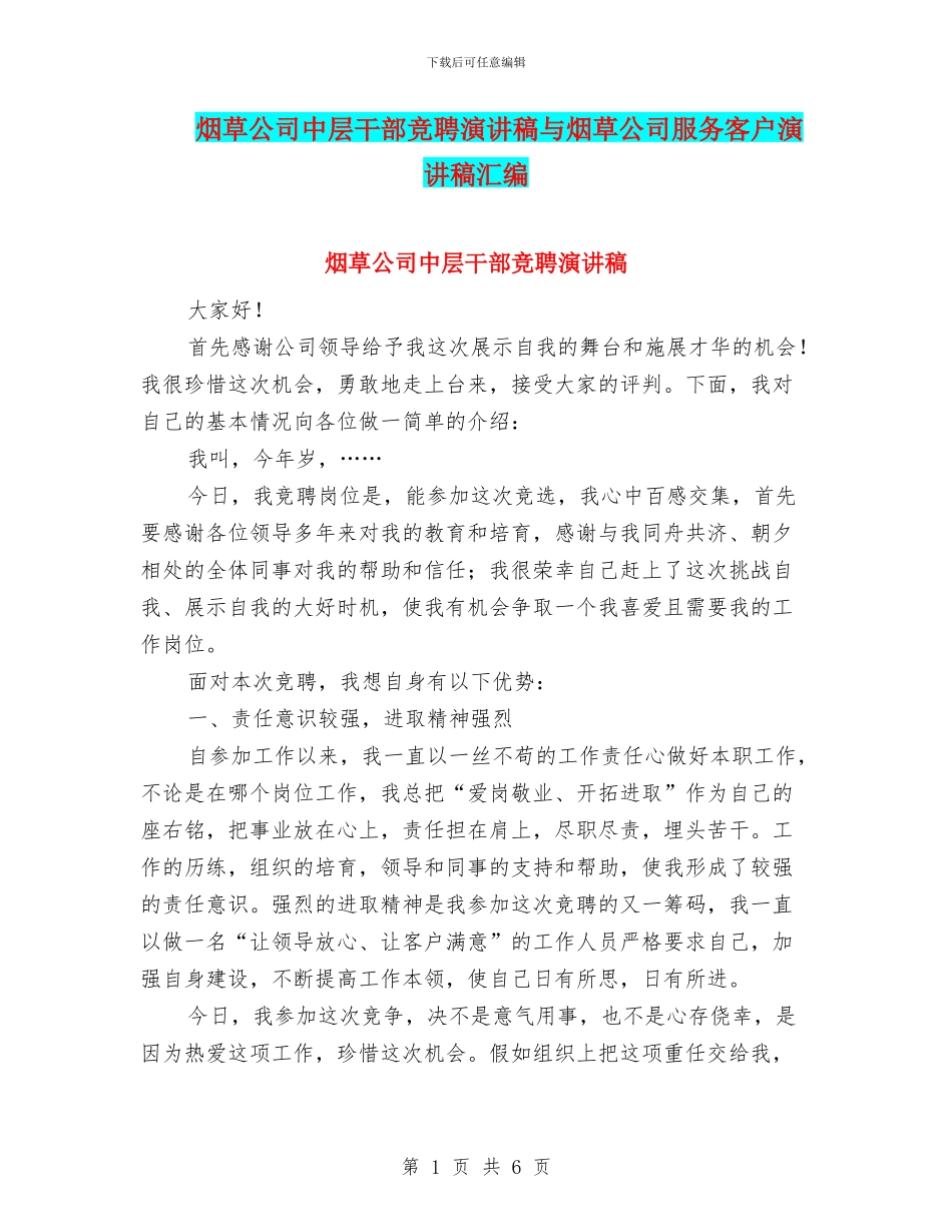 烟草公司中层干部竞聘演讲稿与烟草公司服务客户演讲稿汇编_第1页