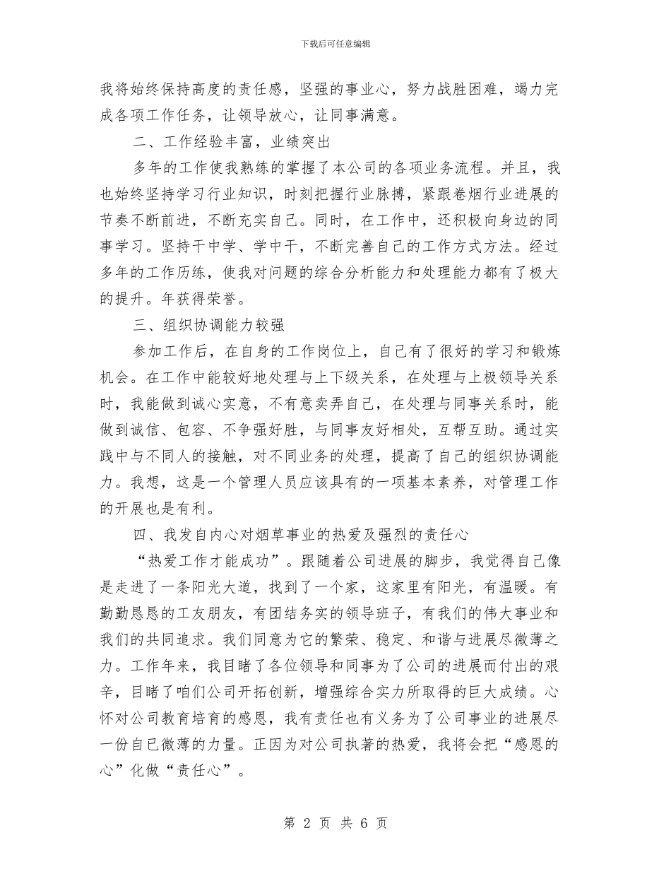 烟草公司中层干部竞聘演讲稿与烟草公司服务客户演讲稿汇编_第2页