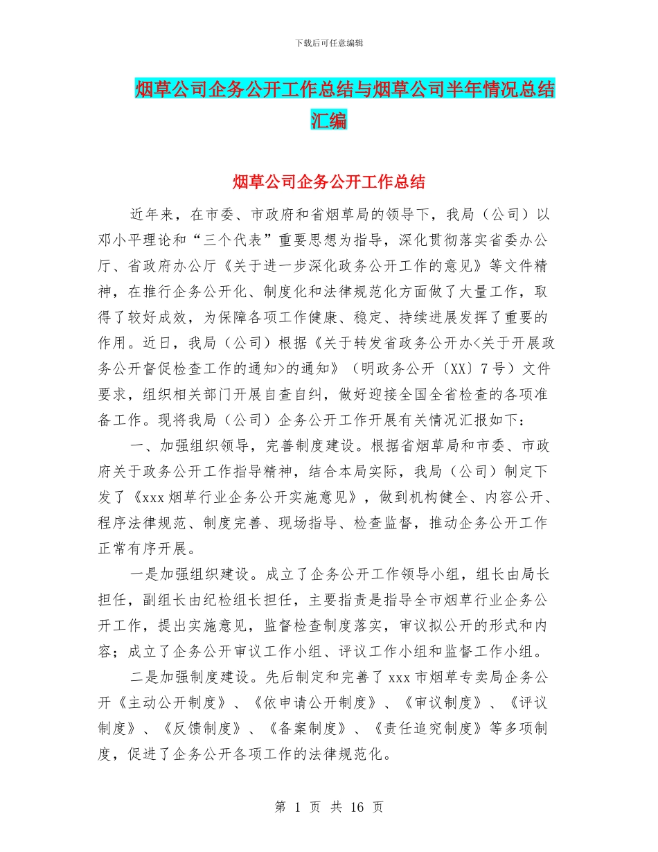 烟草公司企务公开工作总结与烟草公司半年情况总结汇编_第1页