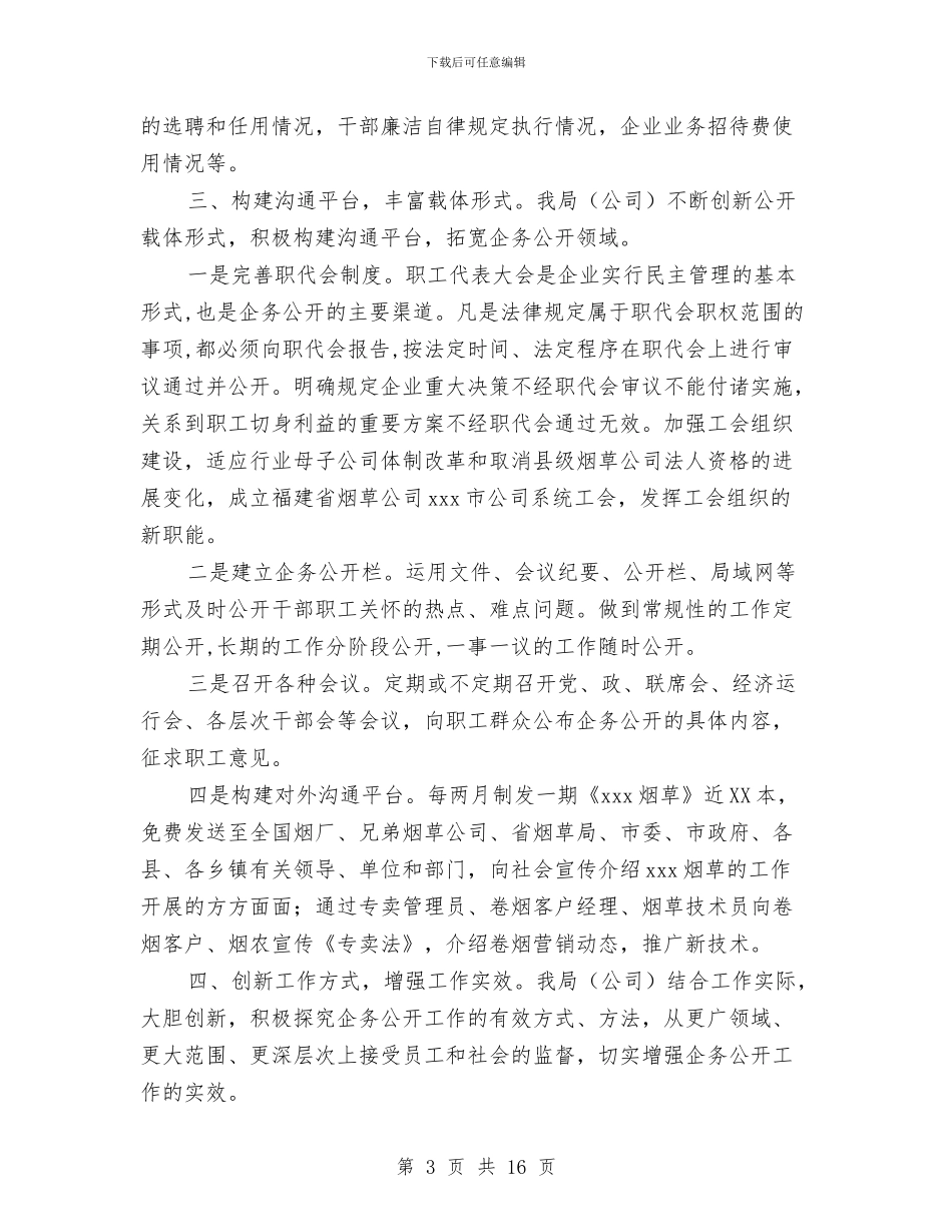 烟草公司企务公开工作总结与烟草公司半年情况总结汇编_第3页