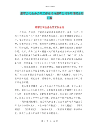 烟草公司企务公开工作总结与烟草公司半年情况总结汇编