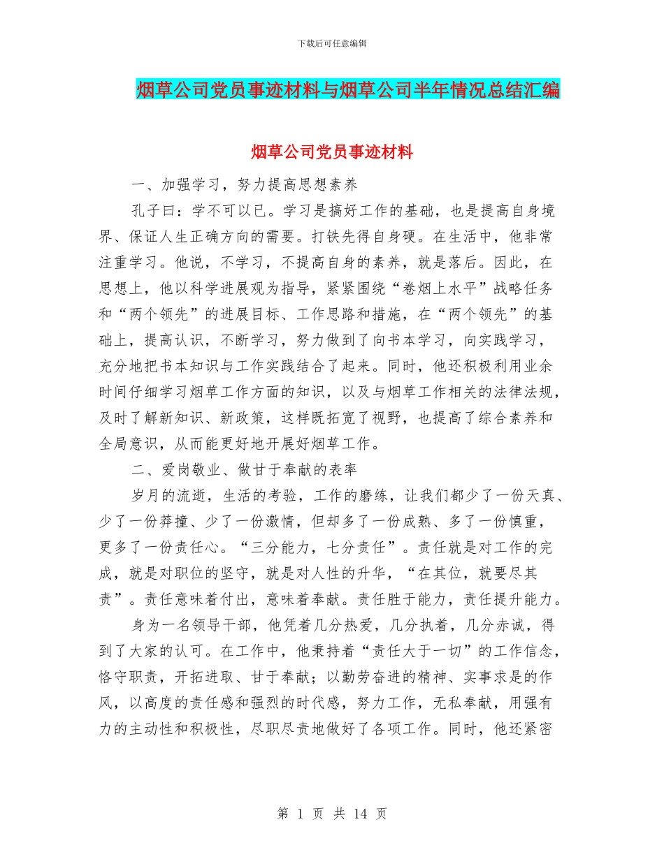 烟草公司党员事迹材料与烟草公司半年情况总结汇编_第1页