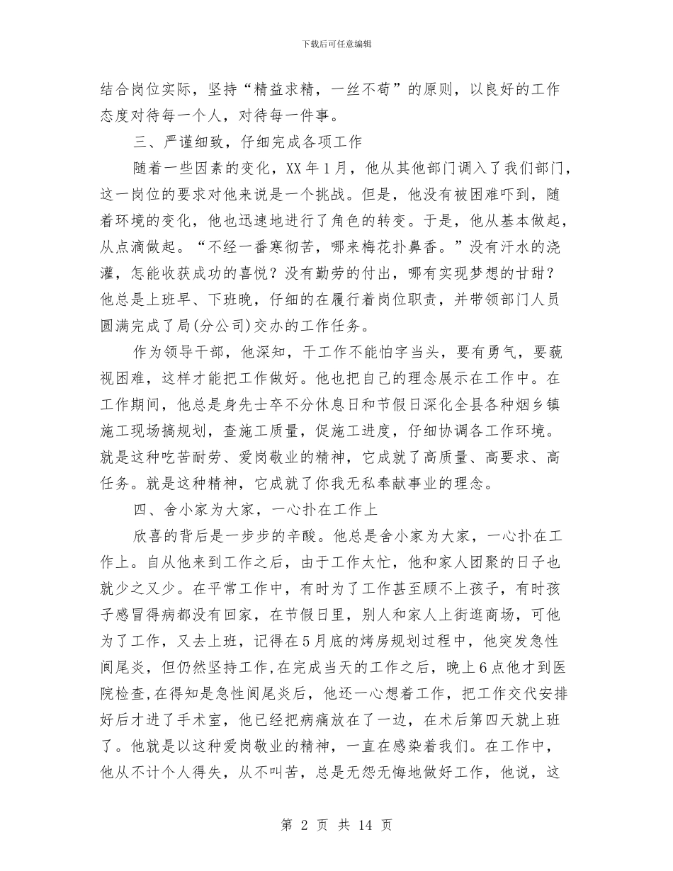 烟草公司党员事迹材料与烟草公司半年情况总结汇编_第2页