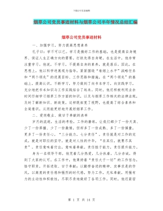 烟草公司党员事迹材料与烟草公司半年情况总结汇编