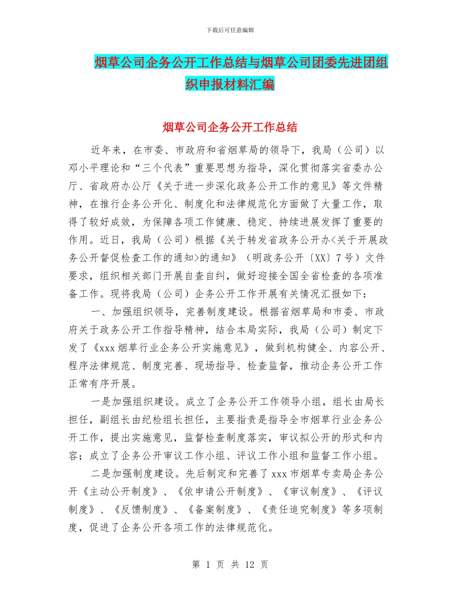 烟草公司企务公开工作总结与烟草公司团委先进团组织申报材料汇编_第1页