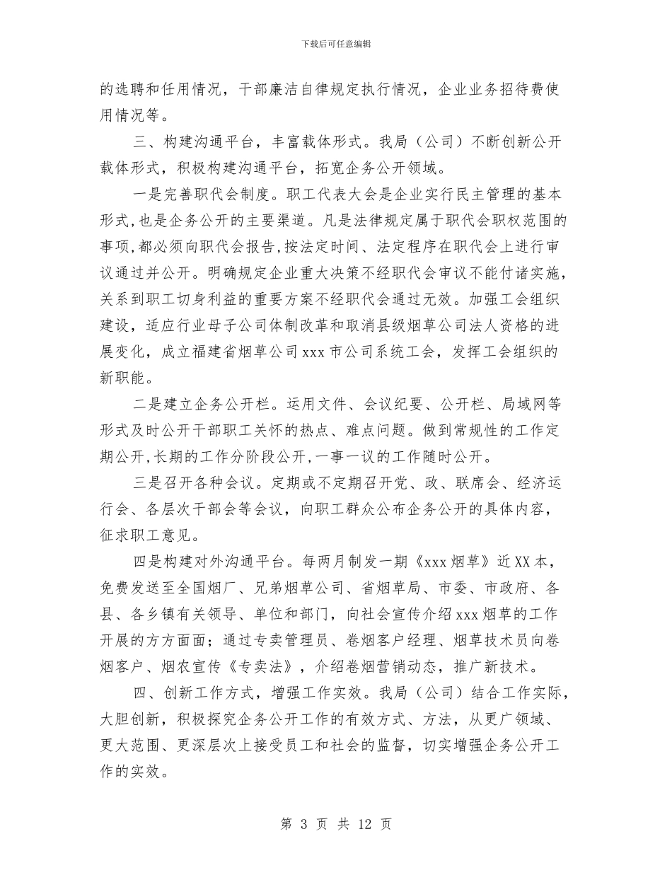 烟草公司企务公开工作总结与烟草公司团委先进团组织申报材料汇编_第3页
