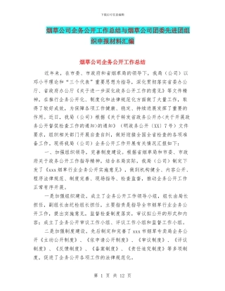 烟草公司企务公开工作总结与烟草公司团委先进团组织申报材料汇编