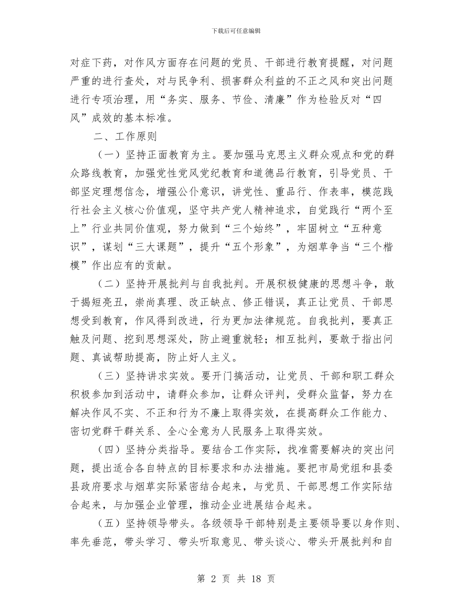 烟草公司党的群众路线实施方案与烟草公司客户服务应急预案汇编_第2页