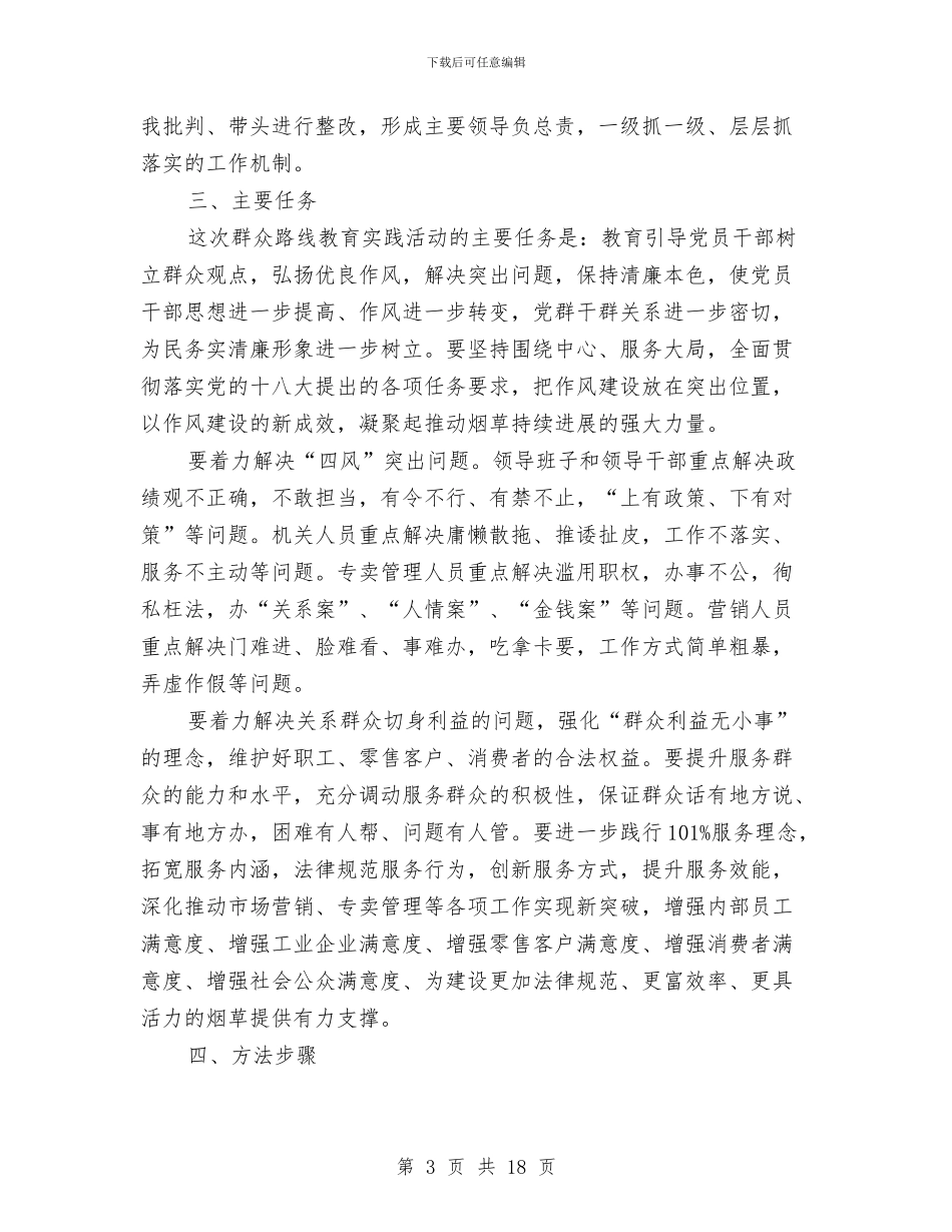烟草公司党的群众路线实施方案与烟草公司客户服务应急预案汇编_第3页