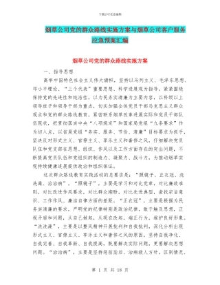 烟草公司党的群众路线实施方案与烟草公司客户服务应急预案汇编