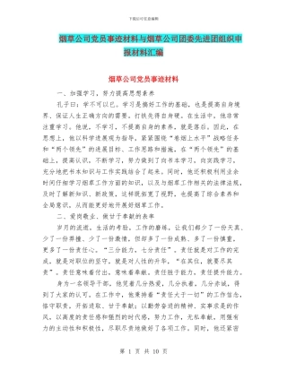 烟草公司党员事迹材料与烟草公司团委先进团组织申报材料汇编