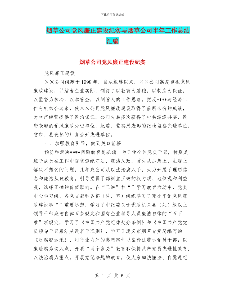 烟草公司党风廉正建设纪实与烟草公司半年工作总结汇编_第1页