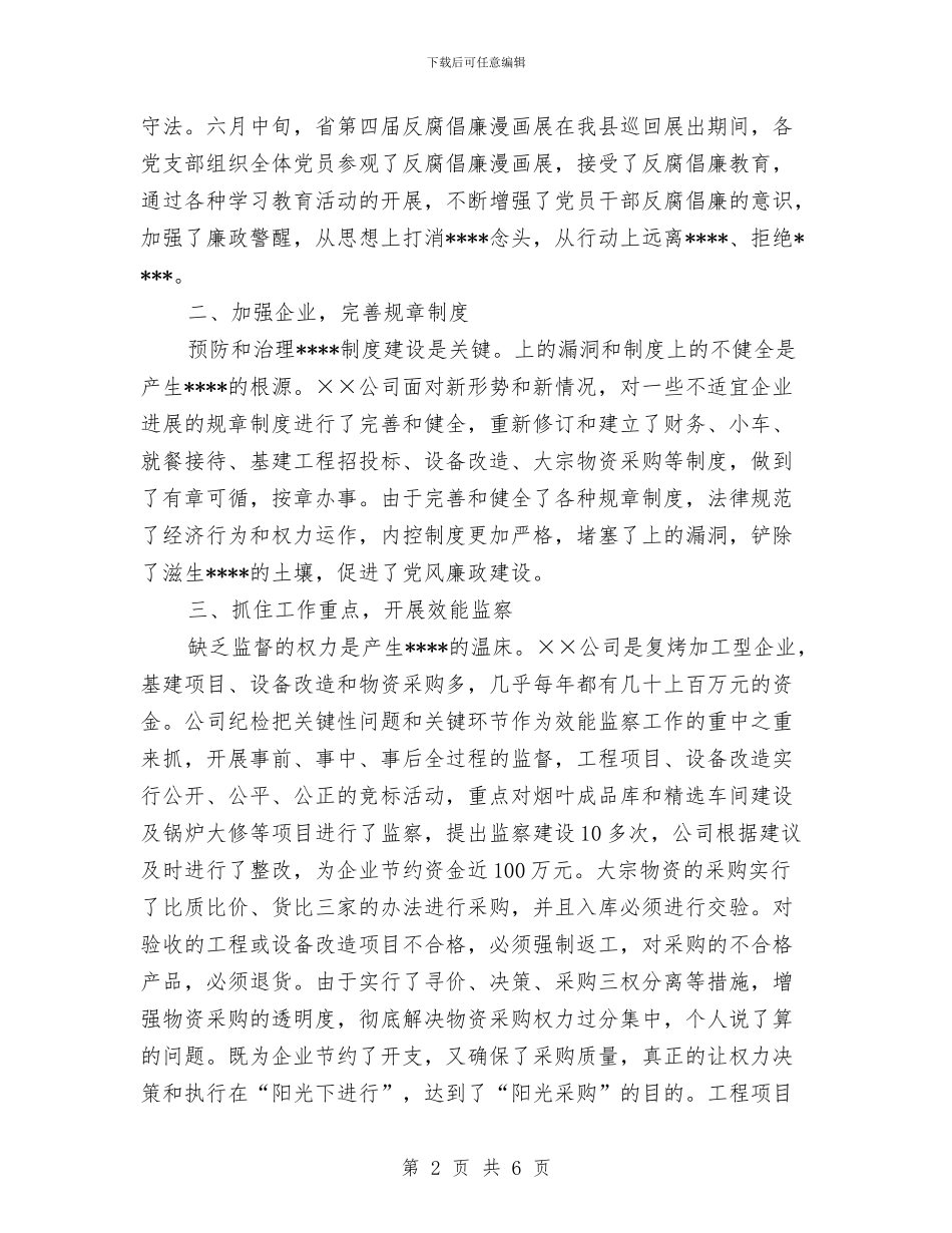 烟草公司党风廉正建设纪实与烟草公司半年工作总结汇编_第2页