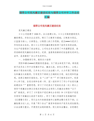 烟草公司党风廉正建设纪实与烟草公司半年工作总结汇编