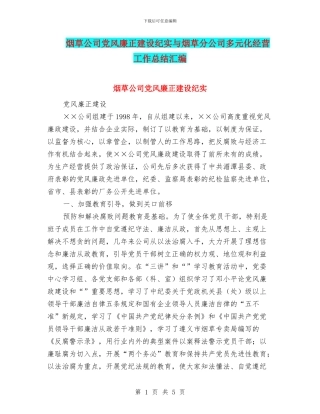 烟草公司党风廉正建设纪实与烟草分公司多元化经营工作总结汇编