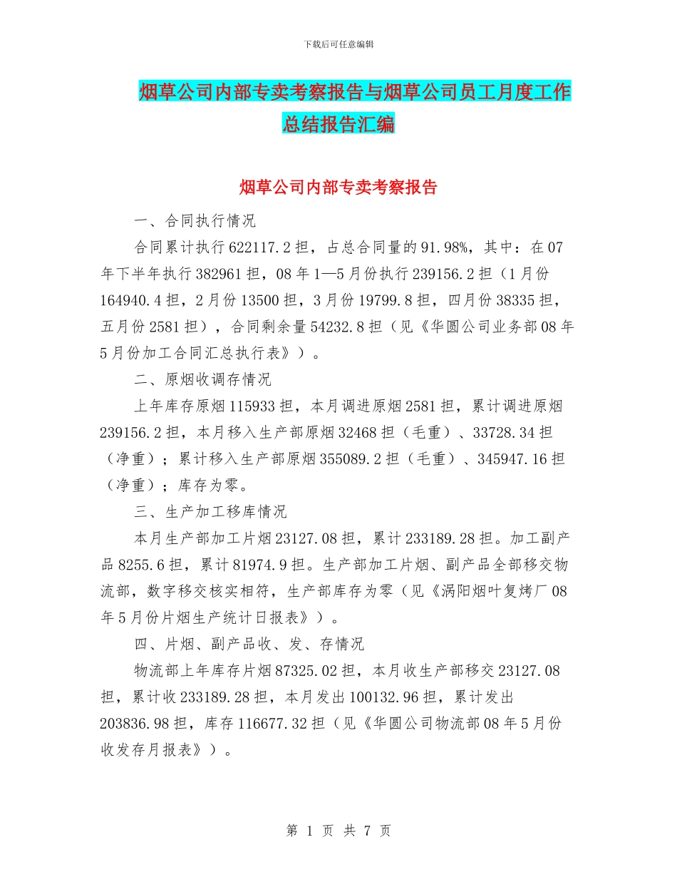 烟草公司内部专卖考察报告与烟草公司员工月度工作总结报告汇编_第1页