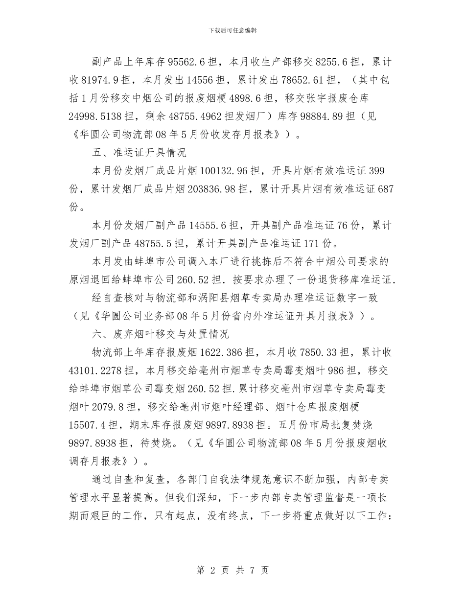 烟草公司内部专卖考察报告与烟草公司员工月度工作总结报告汇编_第2页
