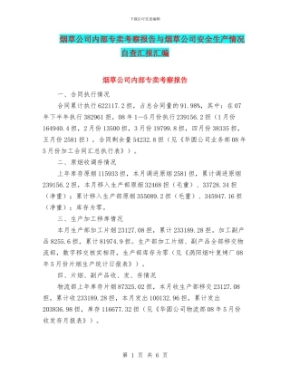 烟草公司内部专卖考察报告与烟草公司安全生产情况自查汇报汇编