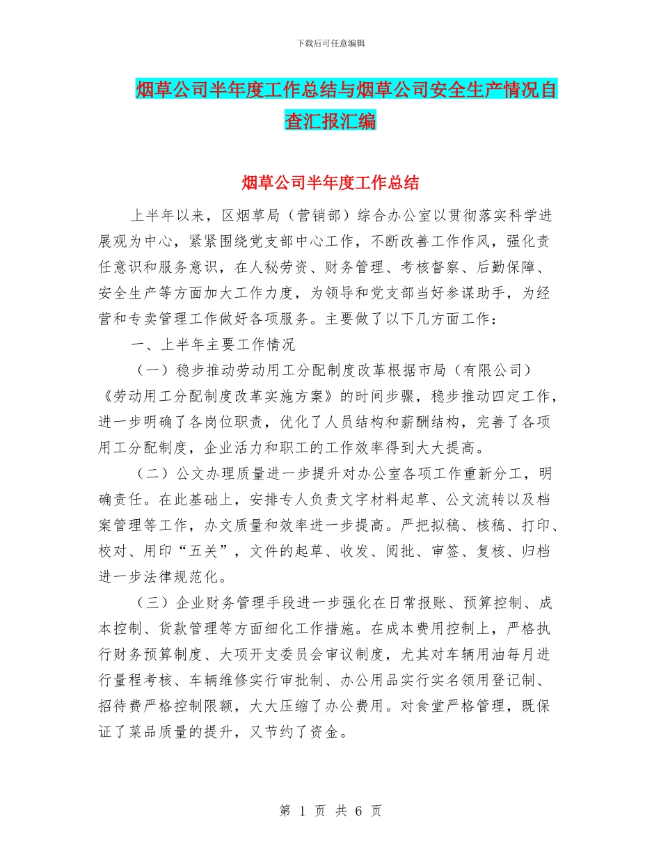 烟草公司半年度工作总结与烟草公司安全生产情况自查汇报汇编_第1页