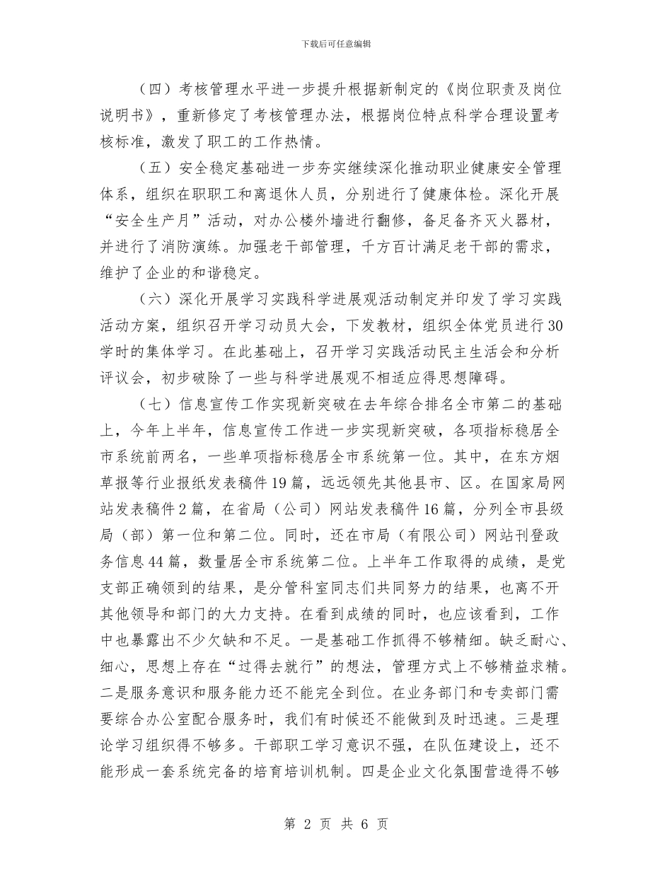 烟草公司半年度工作总结与烟草公司安全生产情况自查汇报汇编_第2页