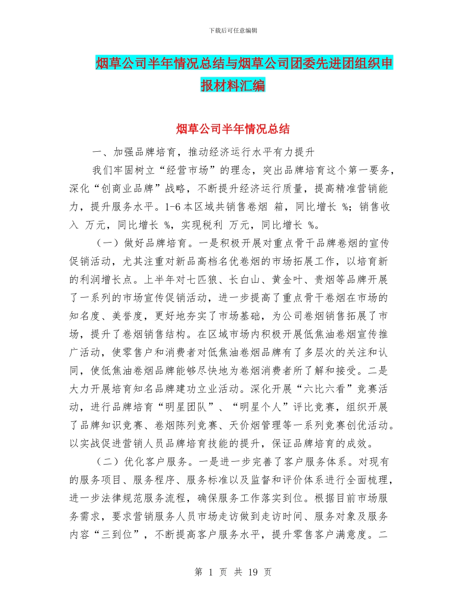 烟草公司半年情况总结与烟草公司团委先进团组织申报材料汇编_第1页