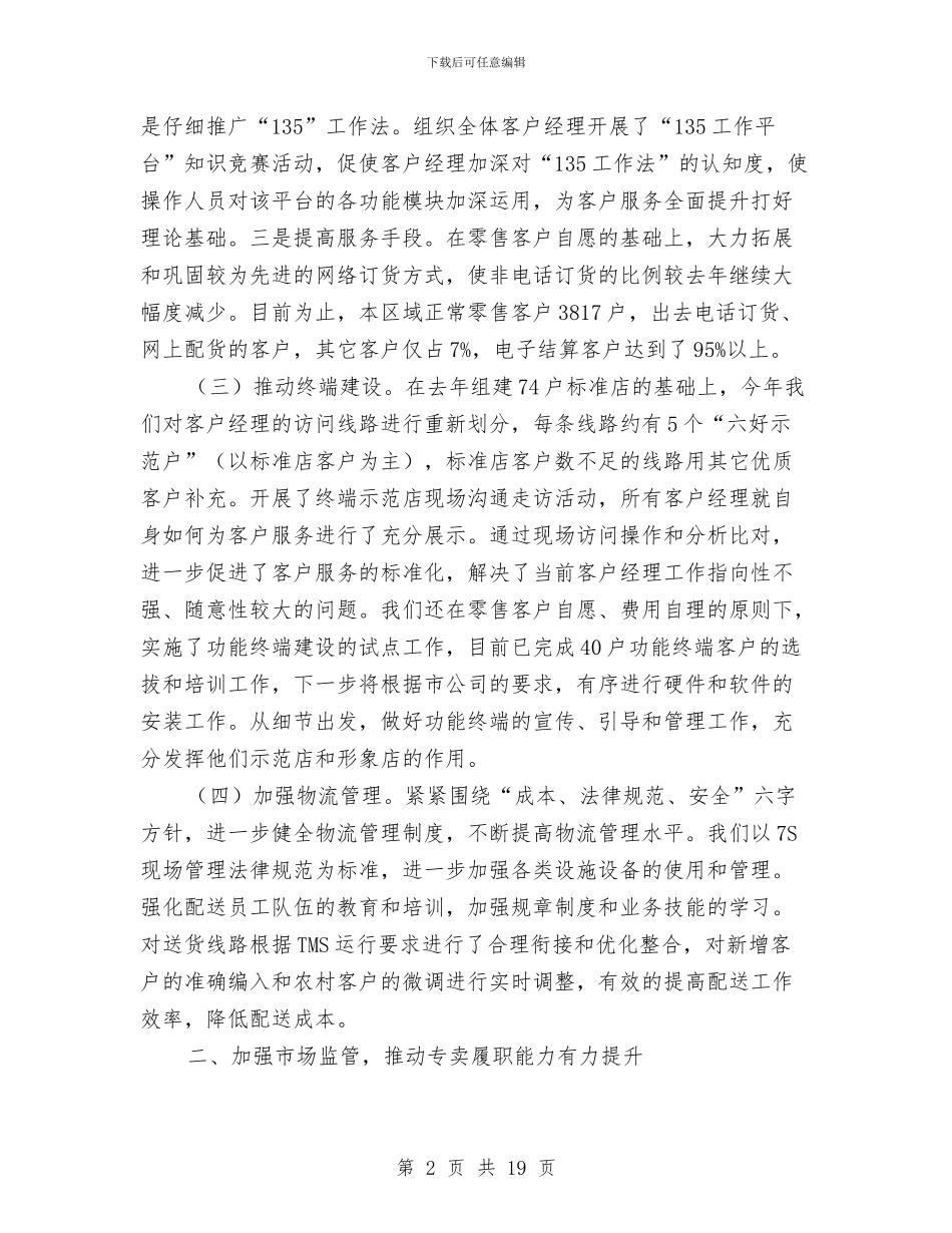 烟草公司半年情况总结与烟草公司团委先进团组织申报材料汇编_第2页