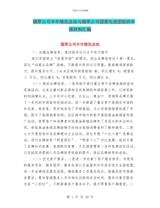 烟草公司半年情况总结与烟草公司团委先进团组织申报材料汇编